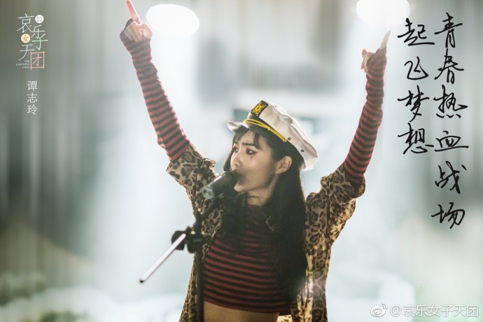 哀乐女子天团剧照的剧照