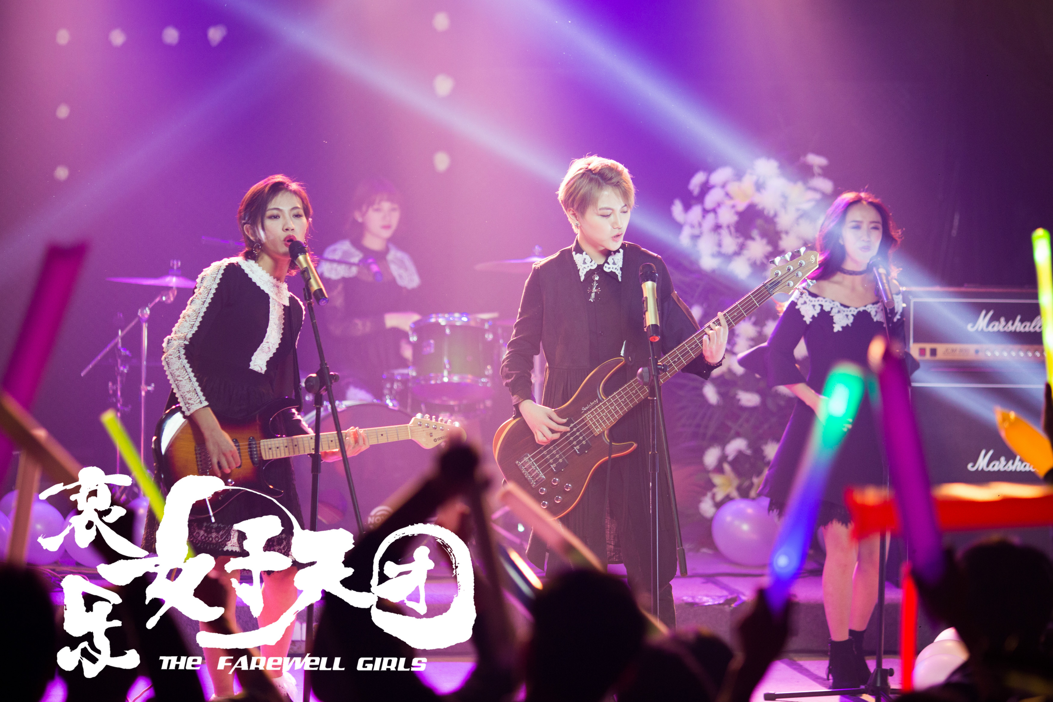 哀乐女子天团剧照的剧照