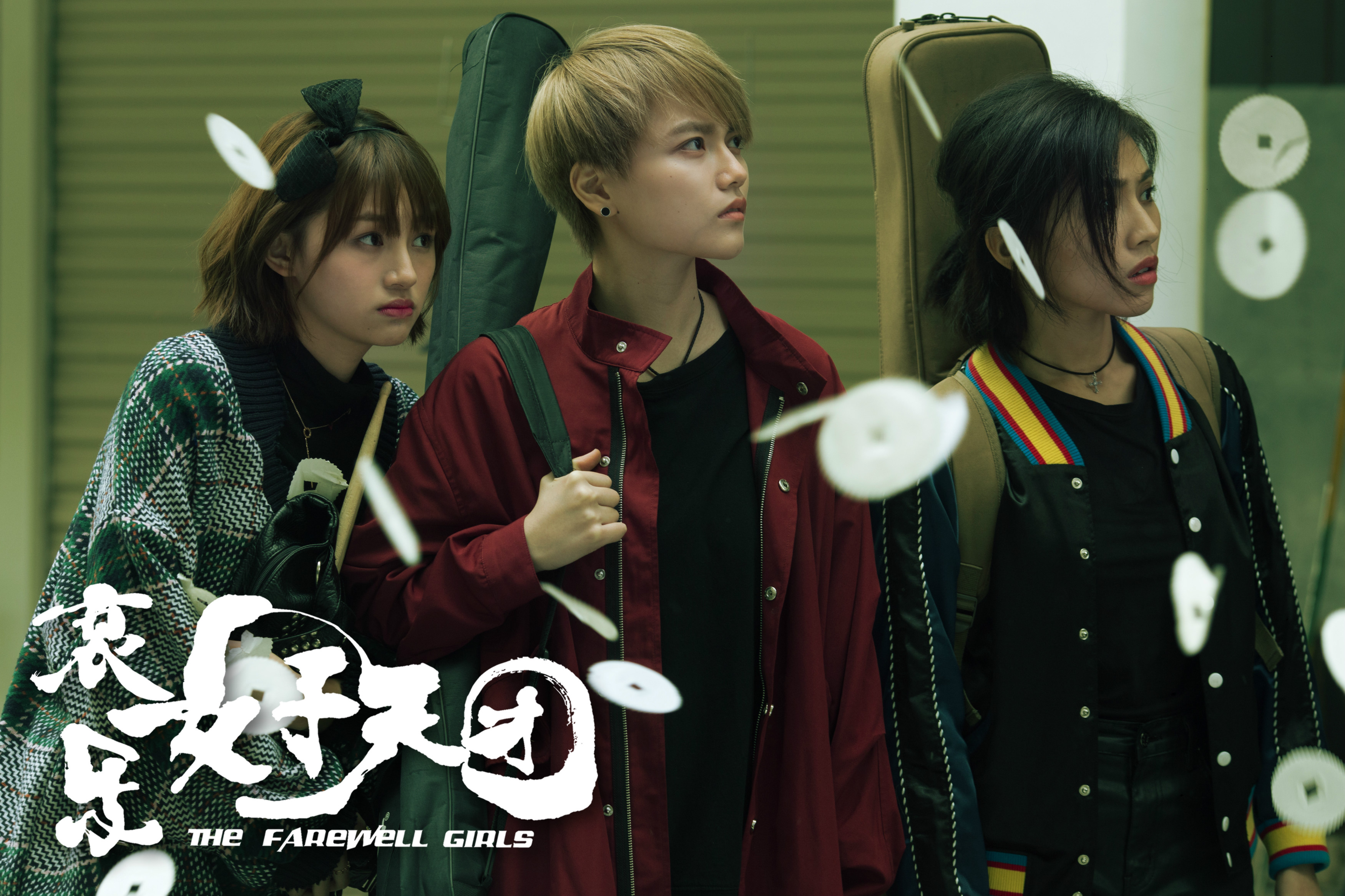 哀乐女子天团剧照的剧照