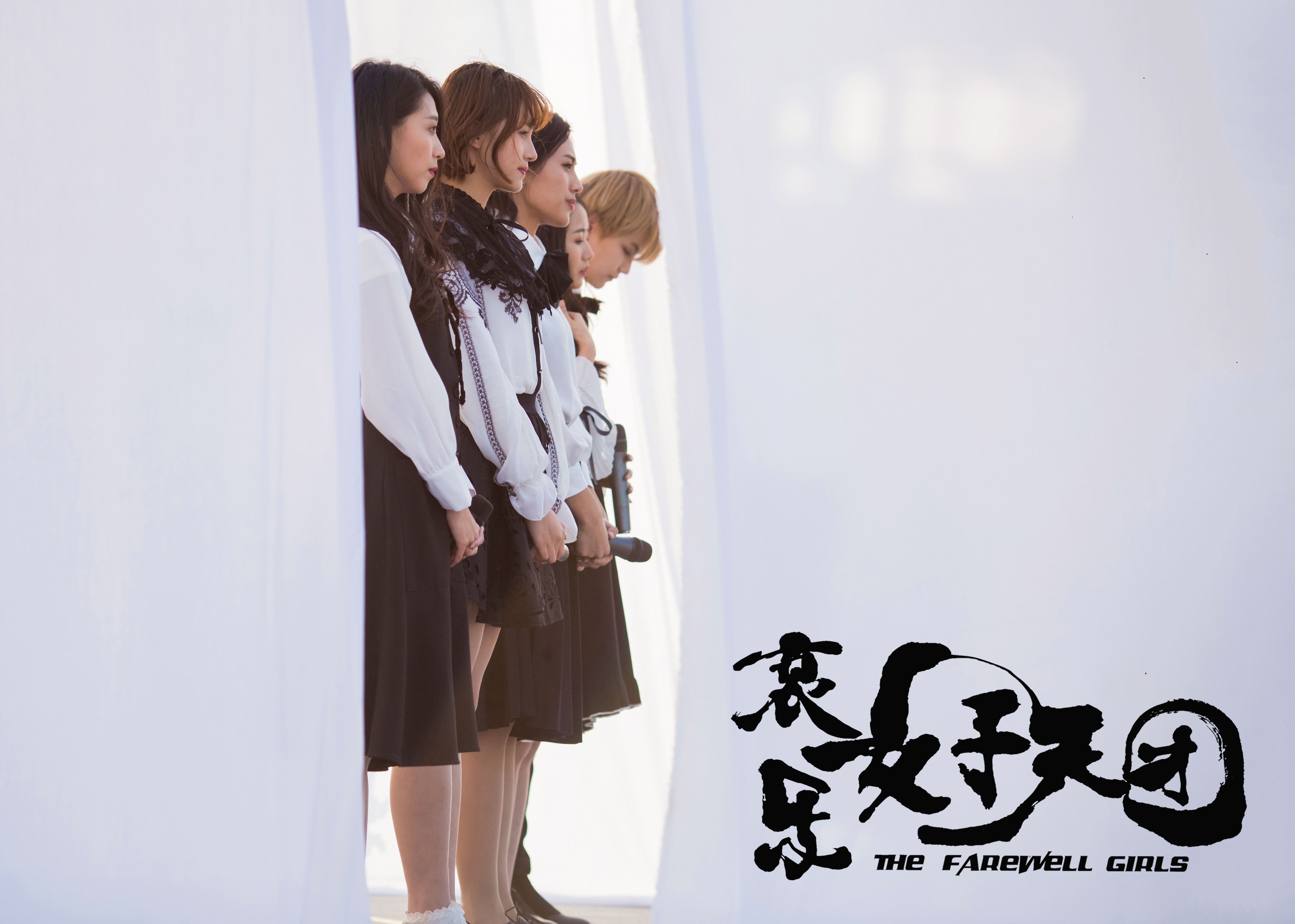 哀乐女子天团剧照的剧照