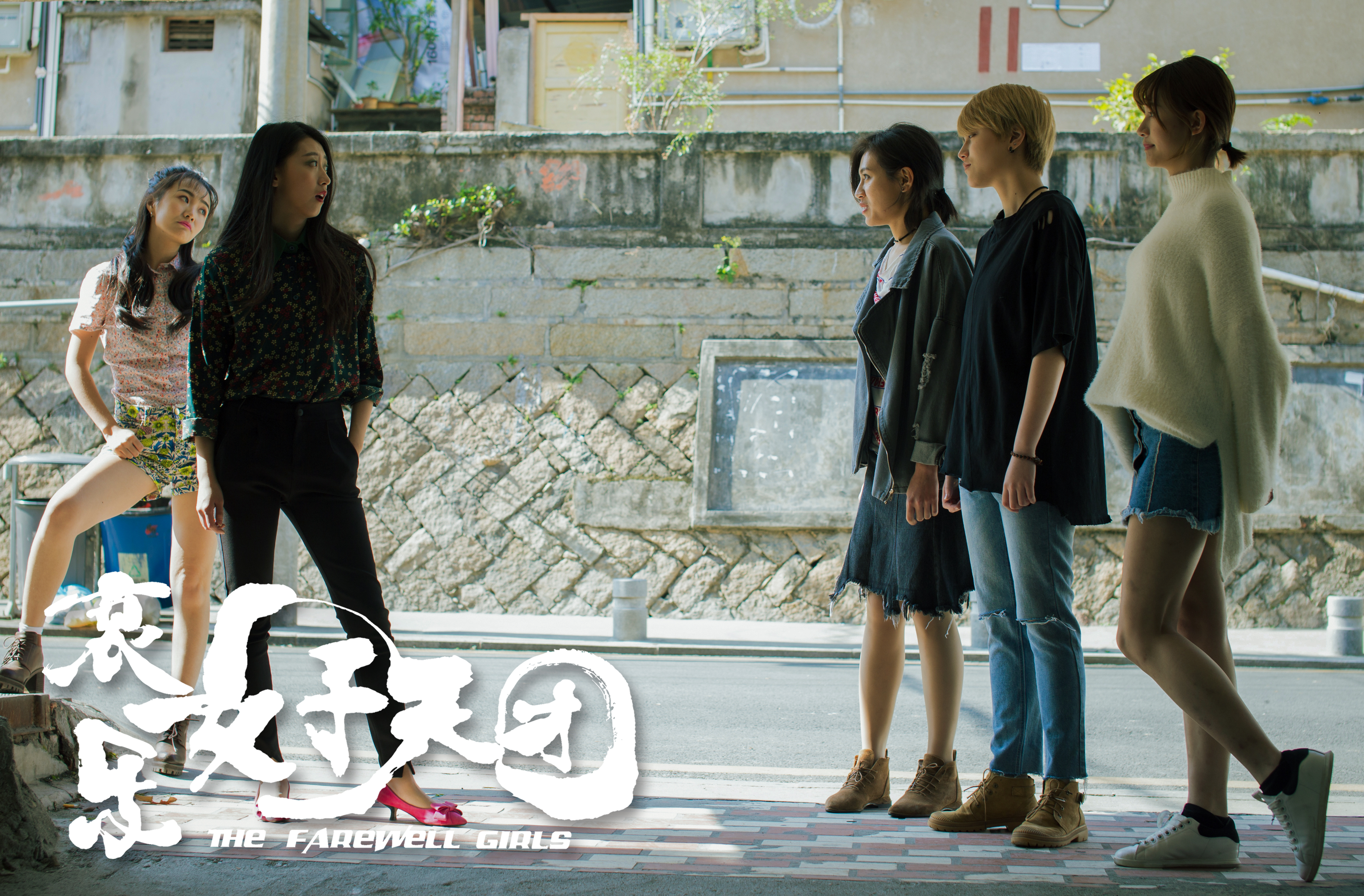 哀乐女子天团剧照的剧照