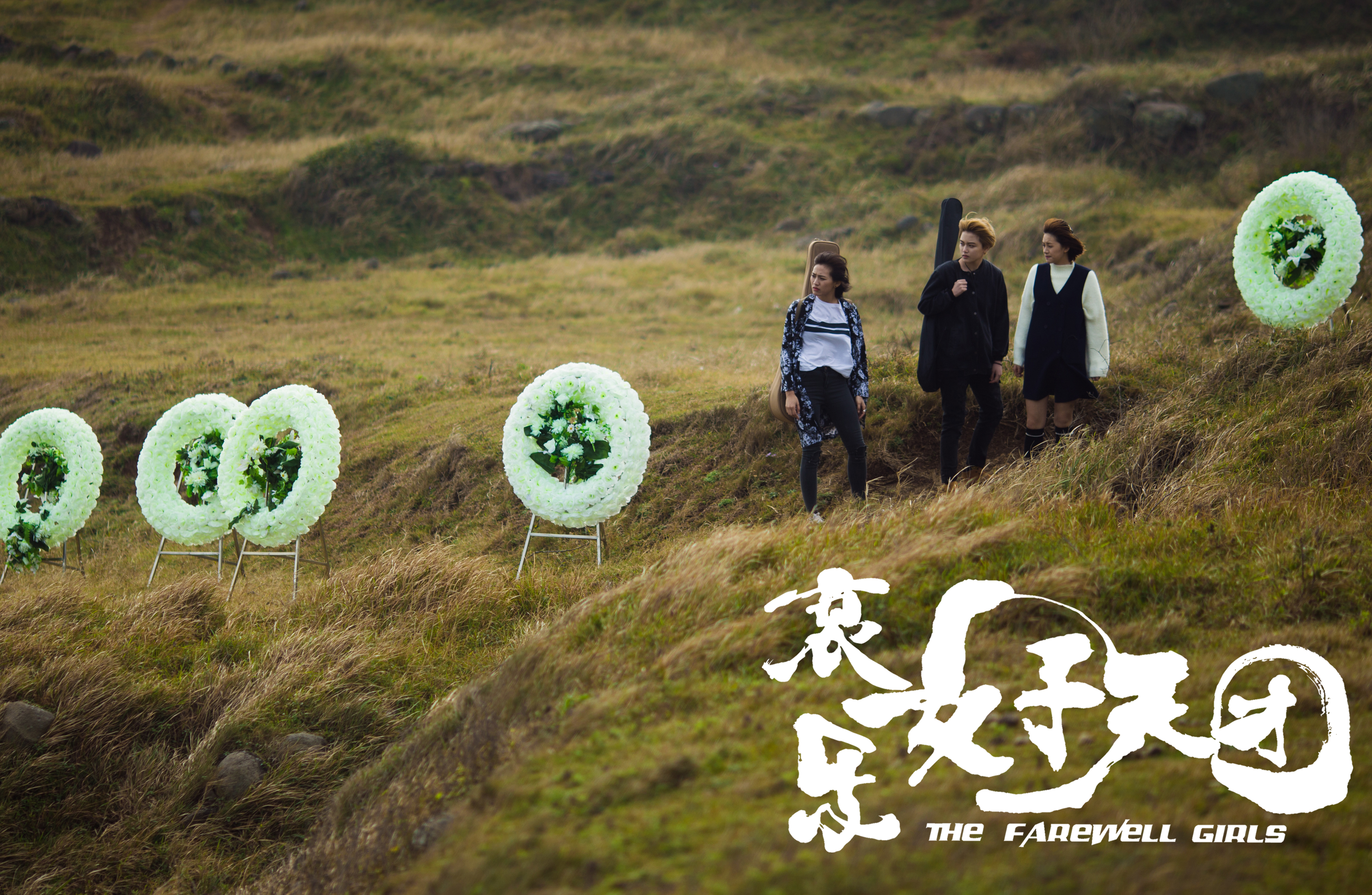 哀乐女子天团剧照的剧照