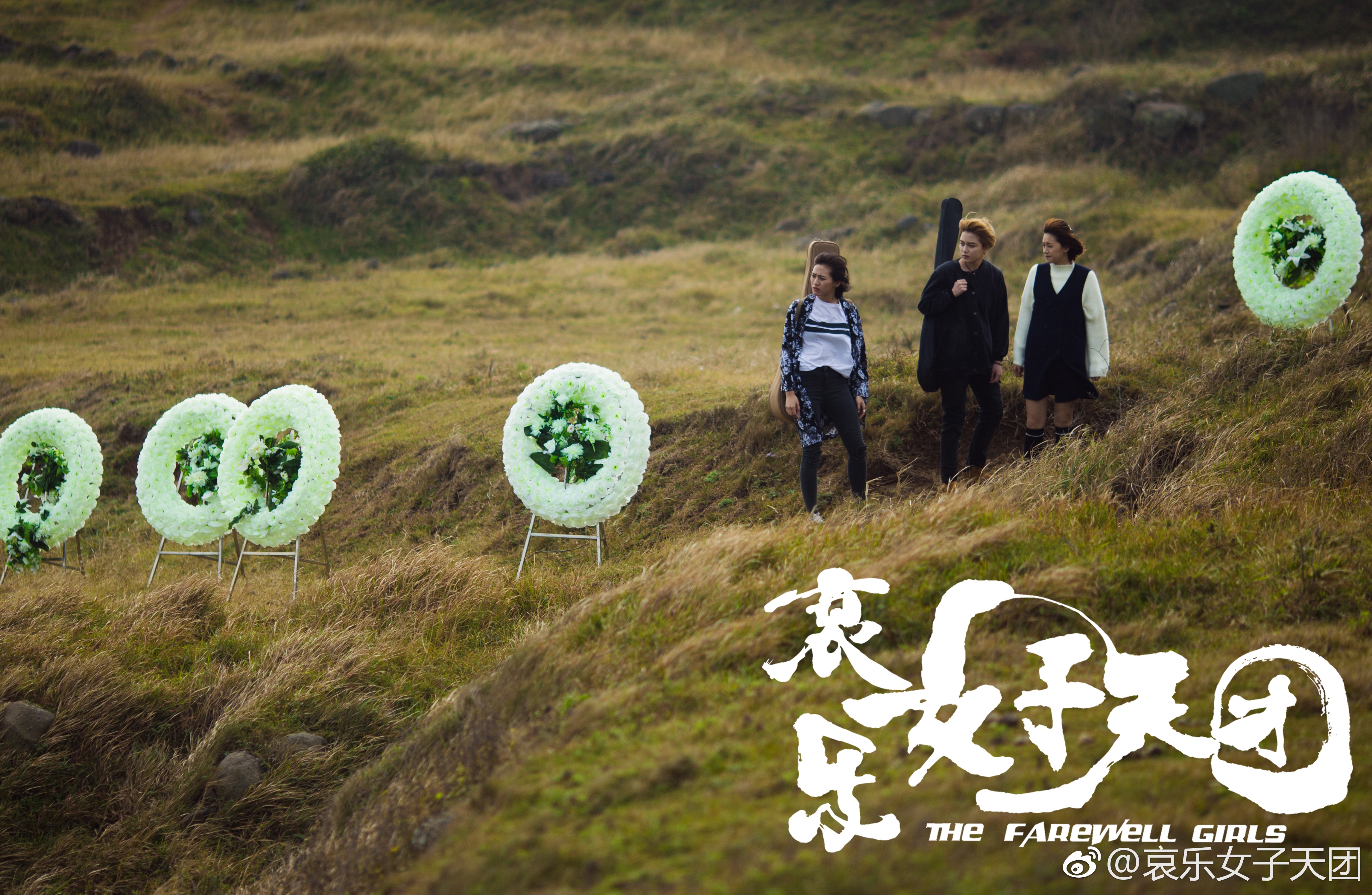 哀乐女子天团剧照的剧照