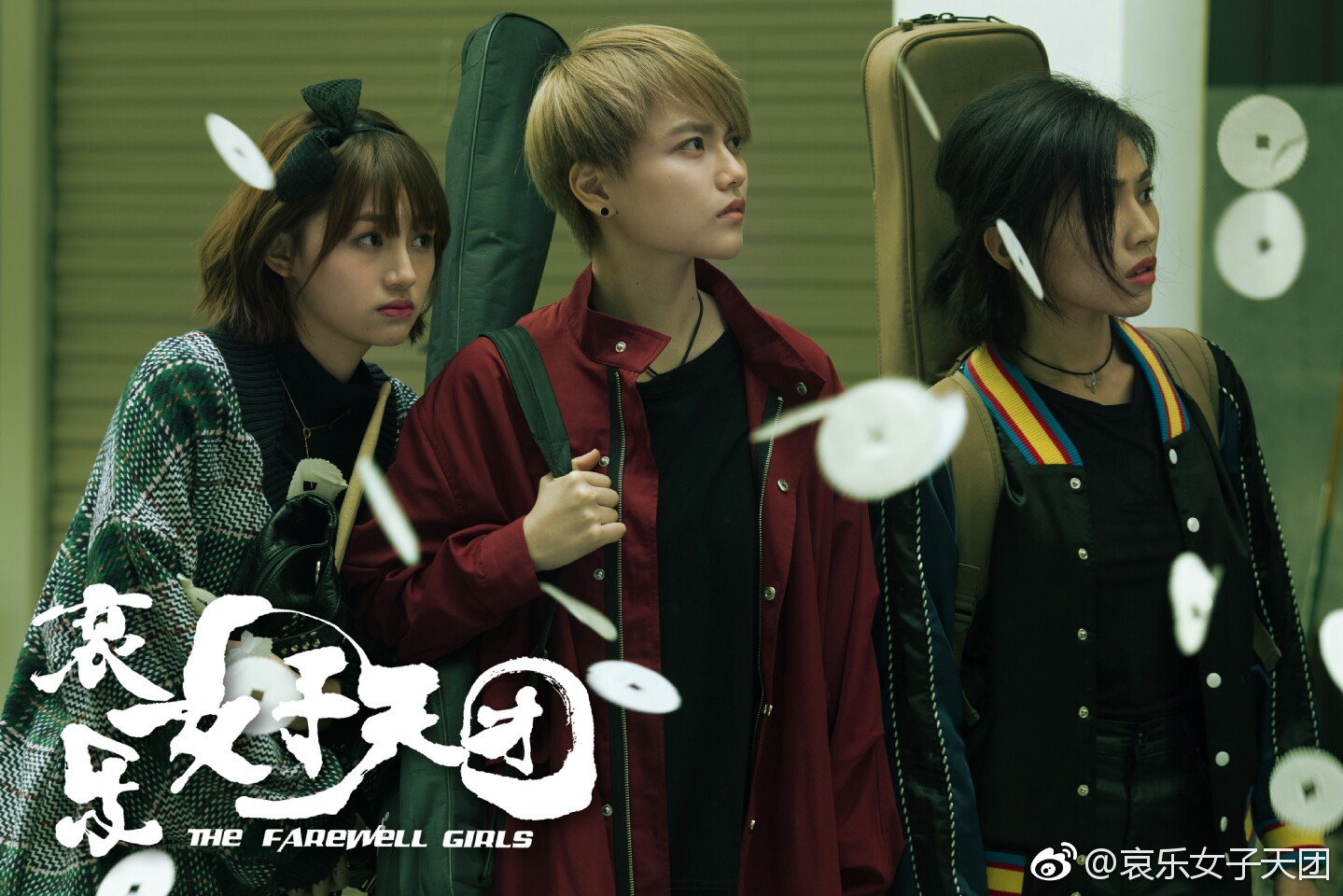 哀乐女子天团剧照的剧照