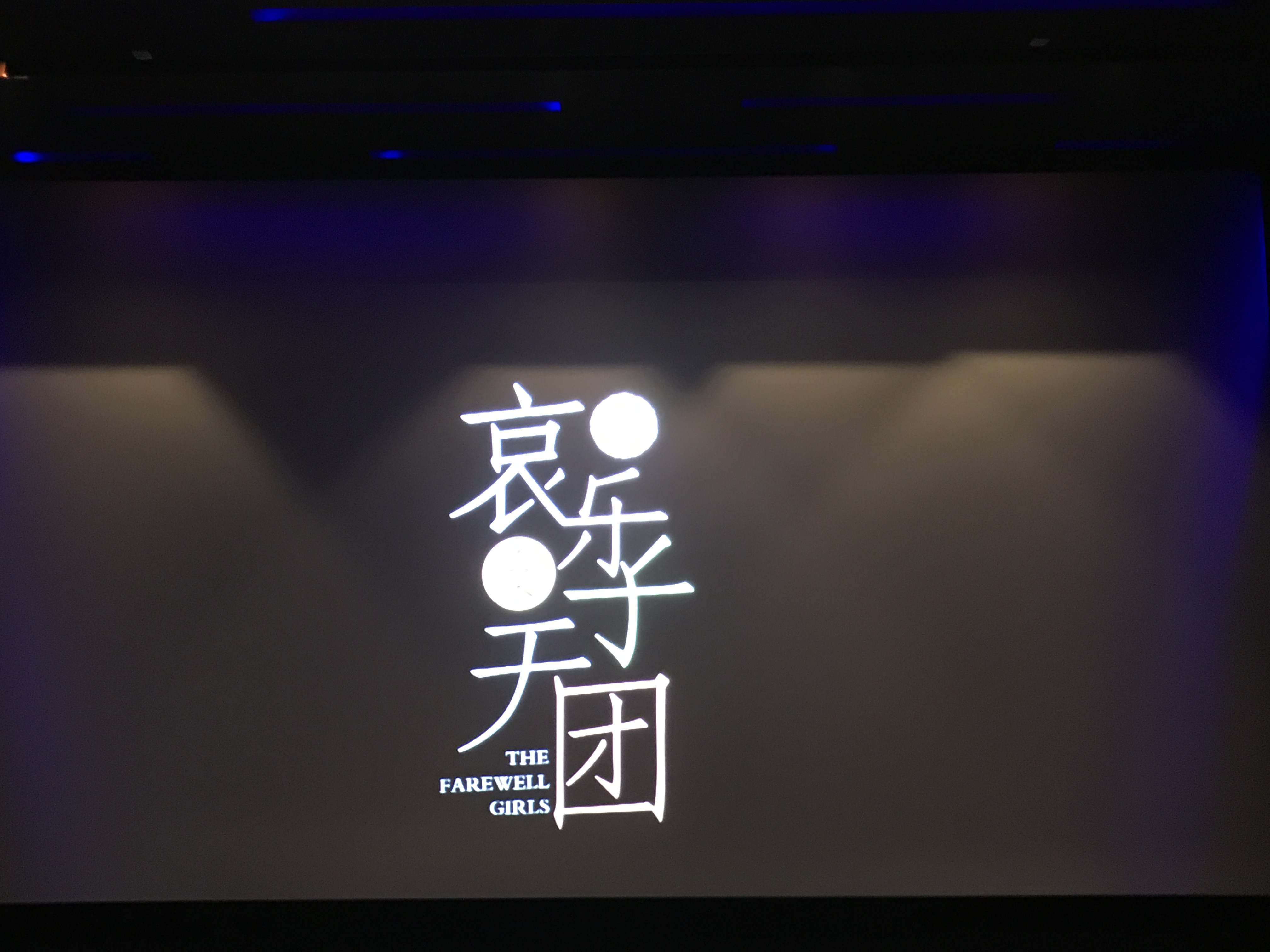 哀乐女子天团剧照的剧照