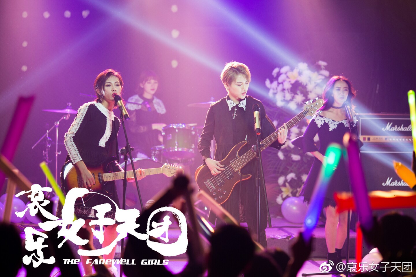 哀乐女子天团剧照的剧照