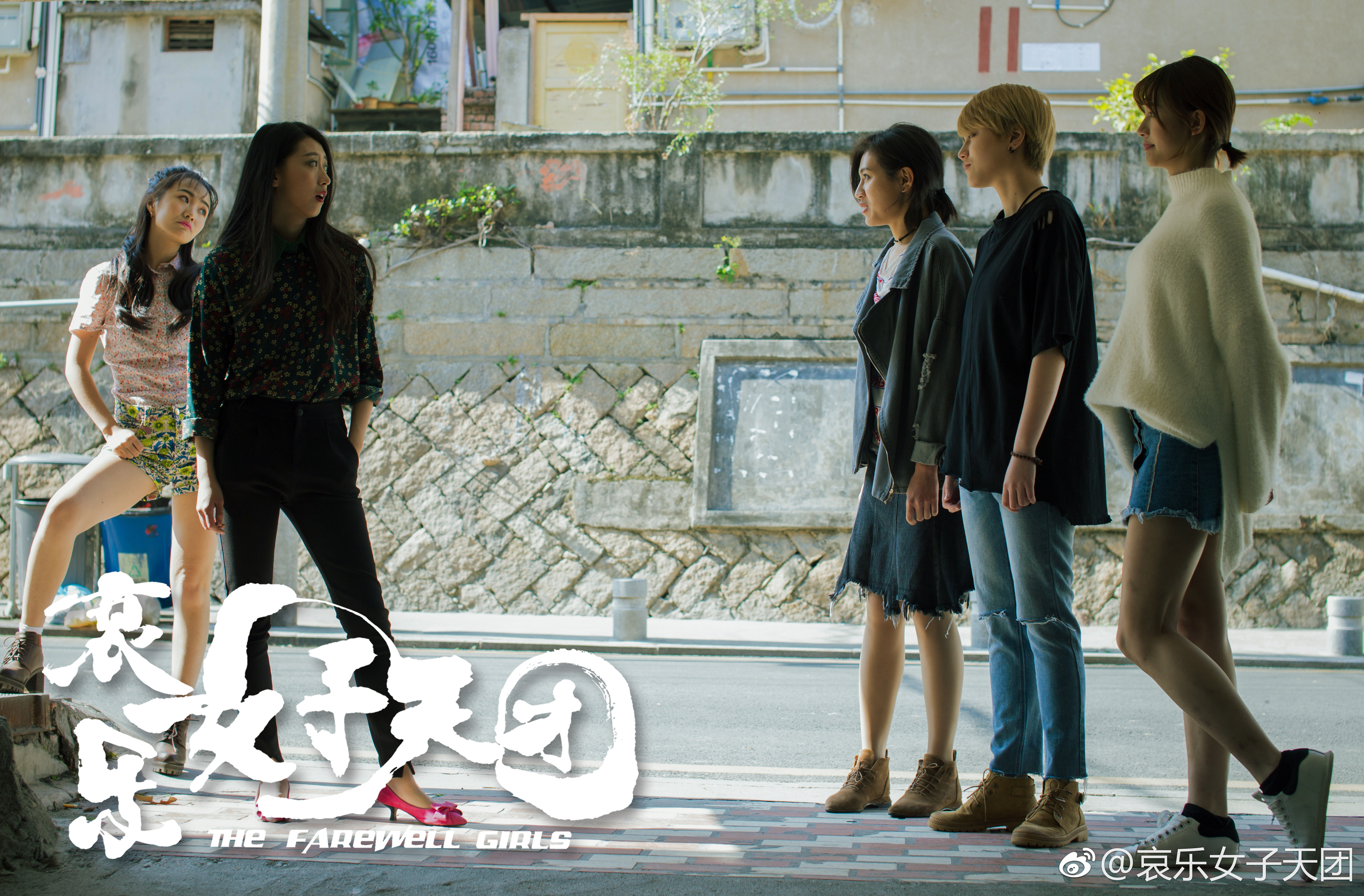 哀乐女子天团剧照的剧照