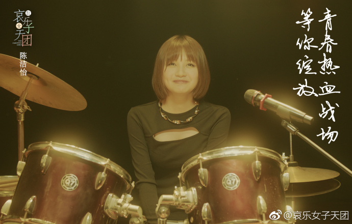 哀乐女子天团剧照的剧照