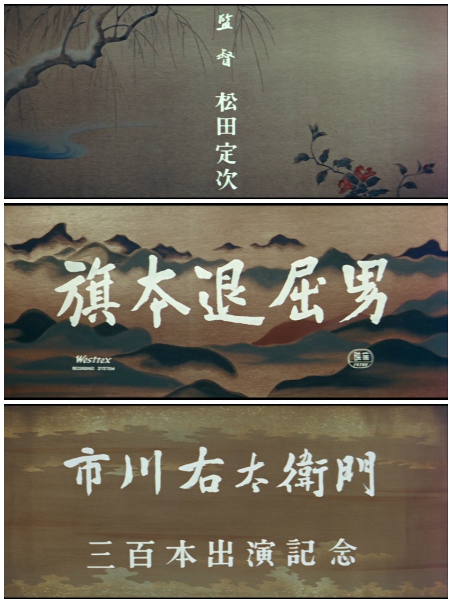 旗本退屈男剧照的剧照