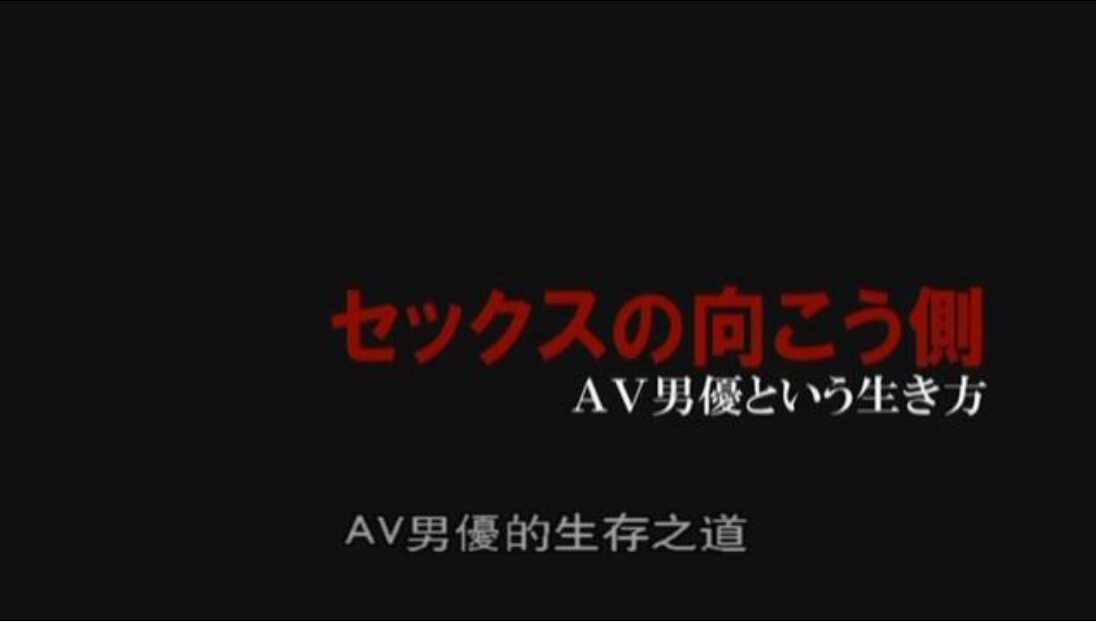 AV男优的生存之道剧照的剧照
