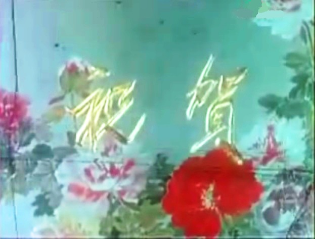 祝贺剧照的剧照