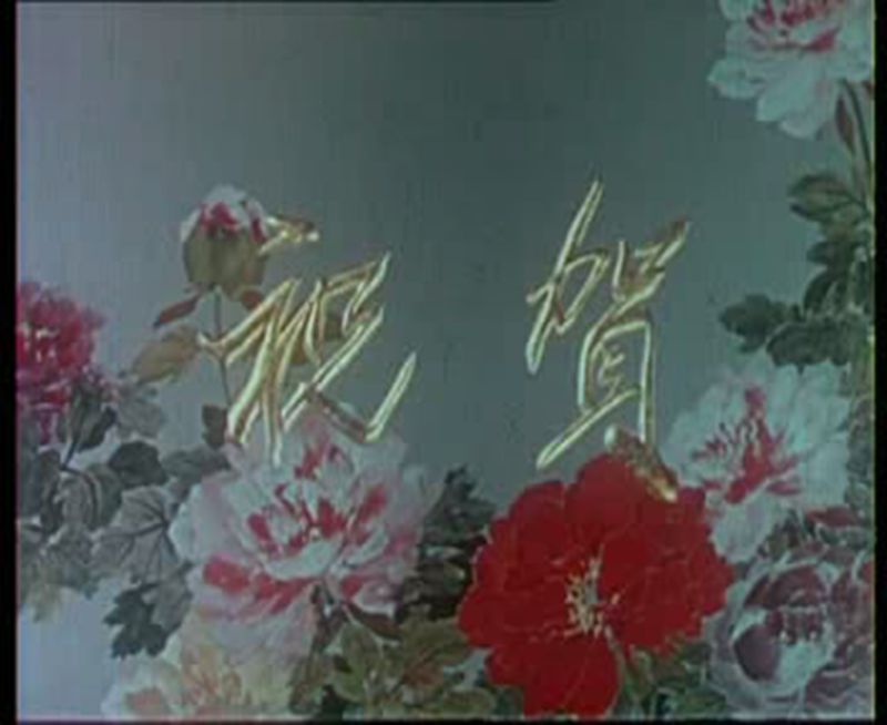 祝贺剧照的剧照