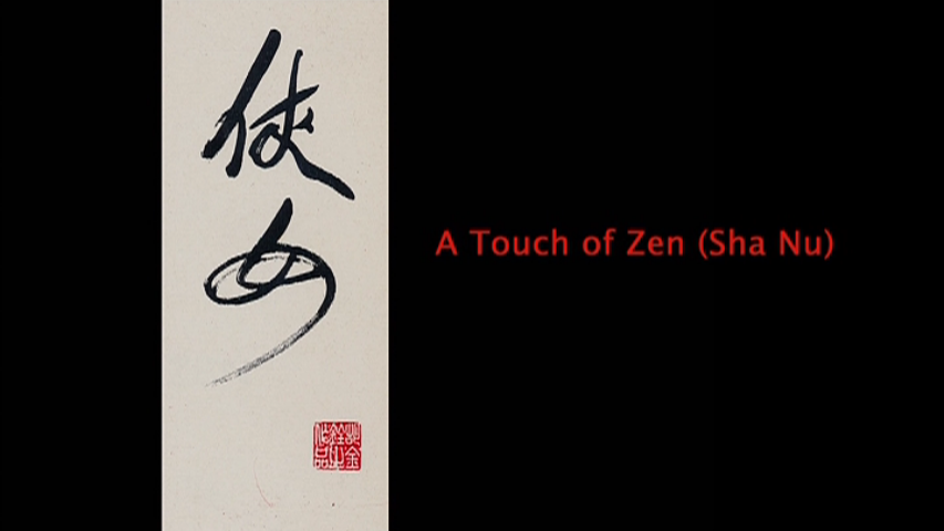 胡金铨1932-1997剧照的剧照