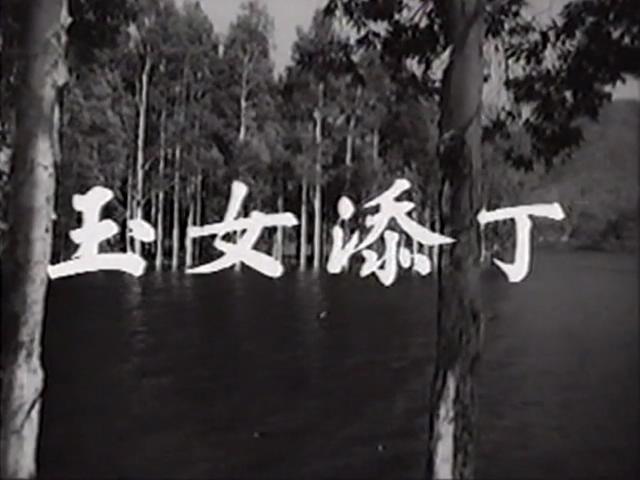 玉女添丁剧照的剧照