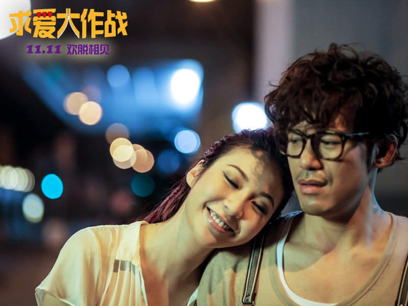 求爱大作战剧照的剧照