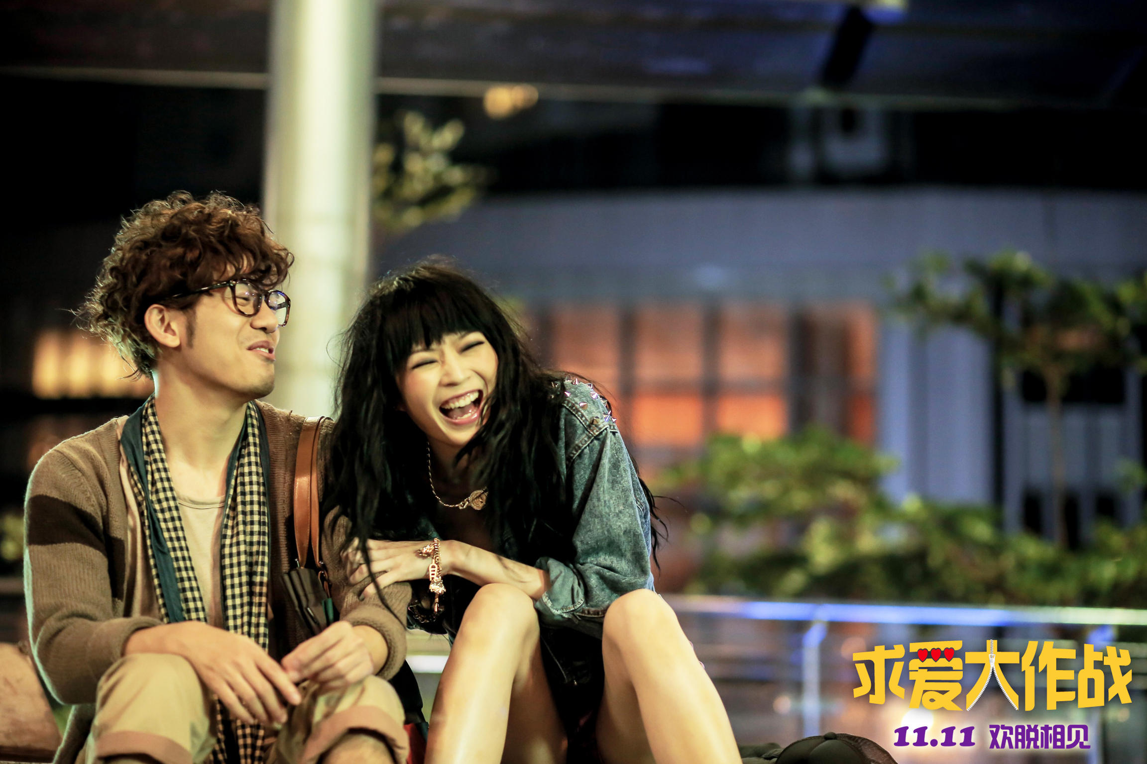 求爱大作战剧照的剧照