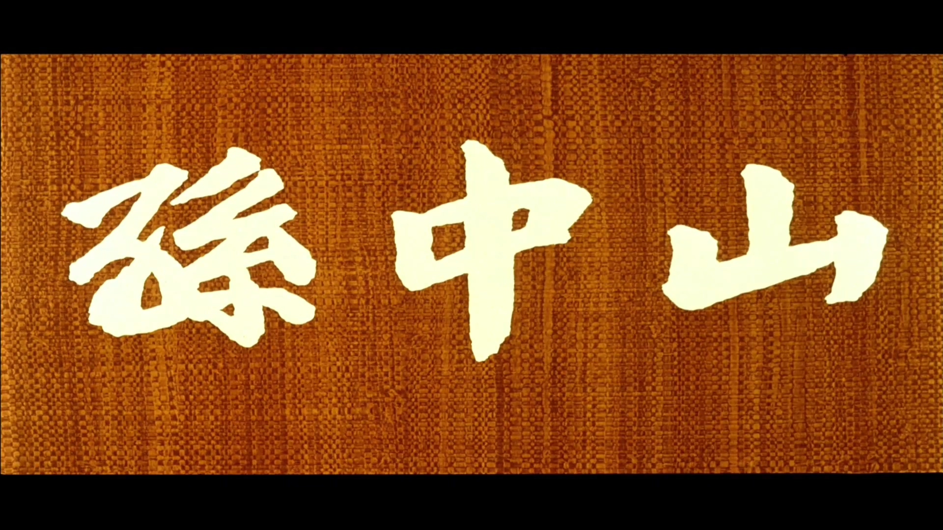 孙中山剧照的剧照