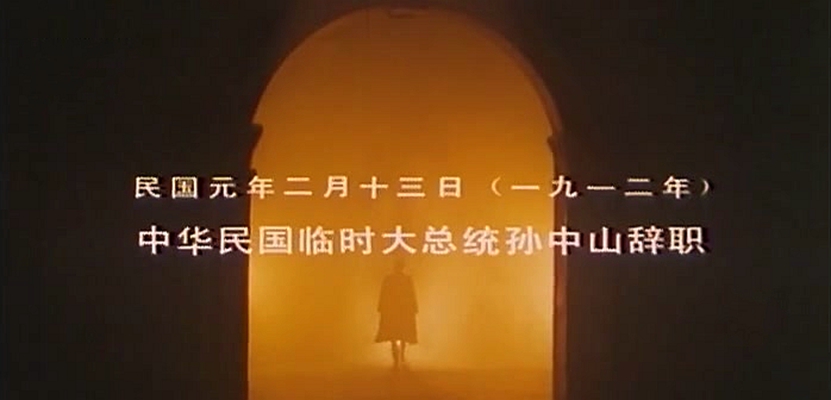 孙中山剧照的剧照