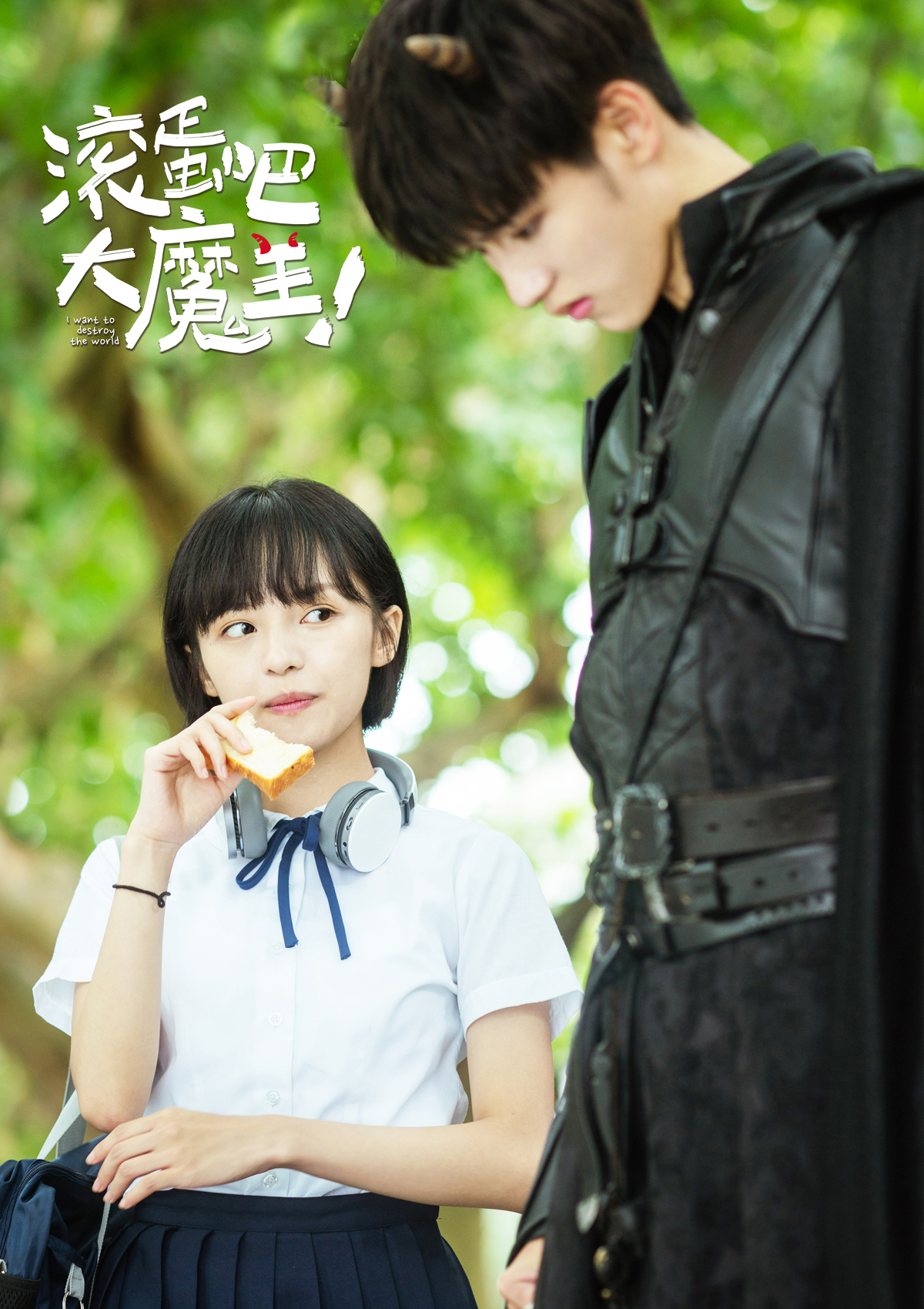 滚蛋吧，大魔王！剧照的剧照