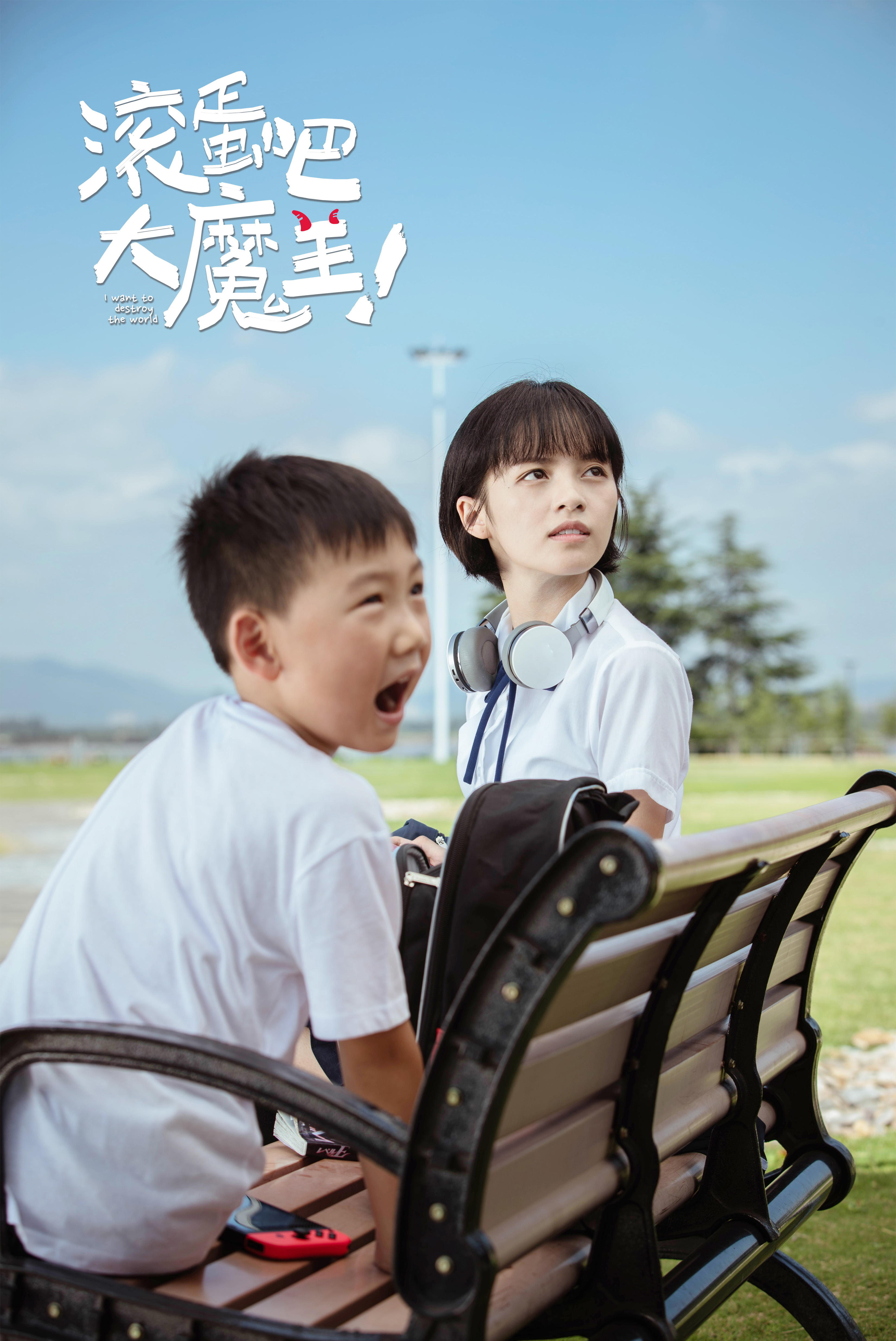 滚蛋吧，大魔王！剧照的剧照