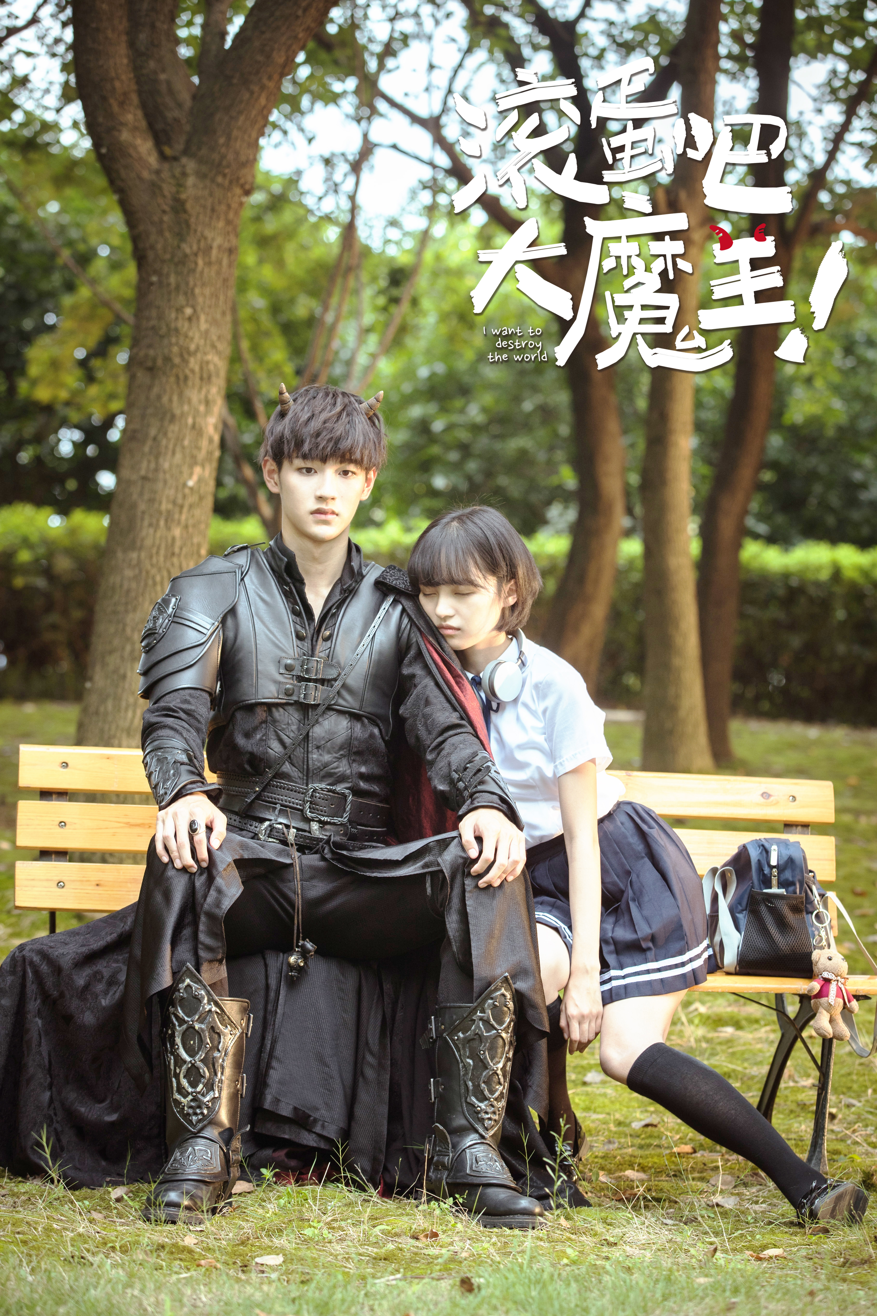 滚蛋吧，大魔王！剧照的剧照