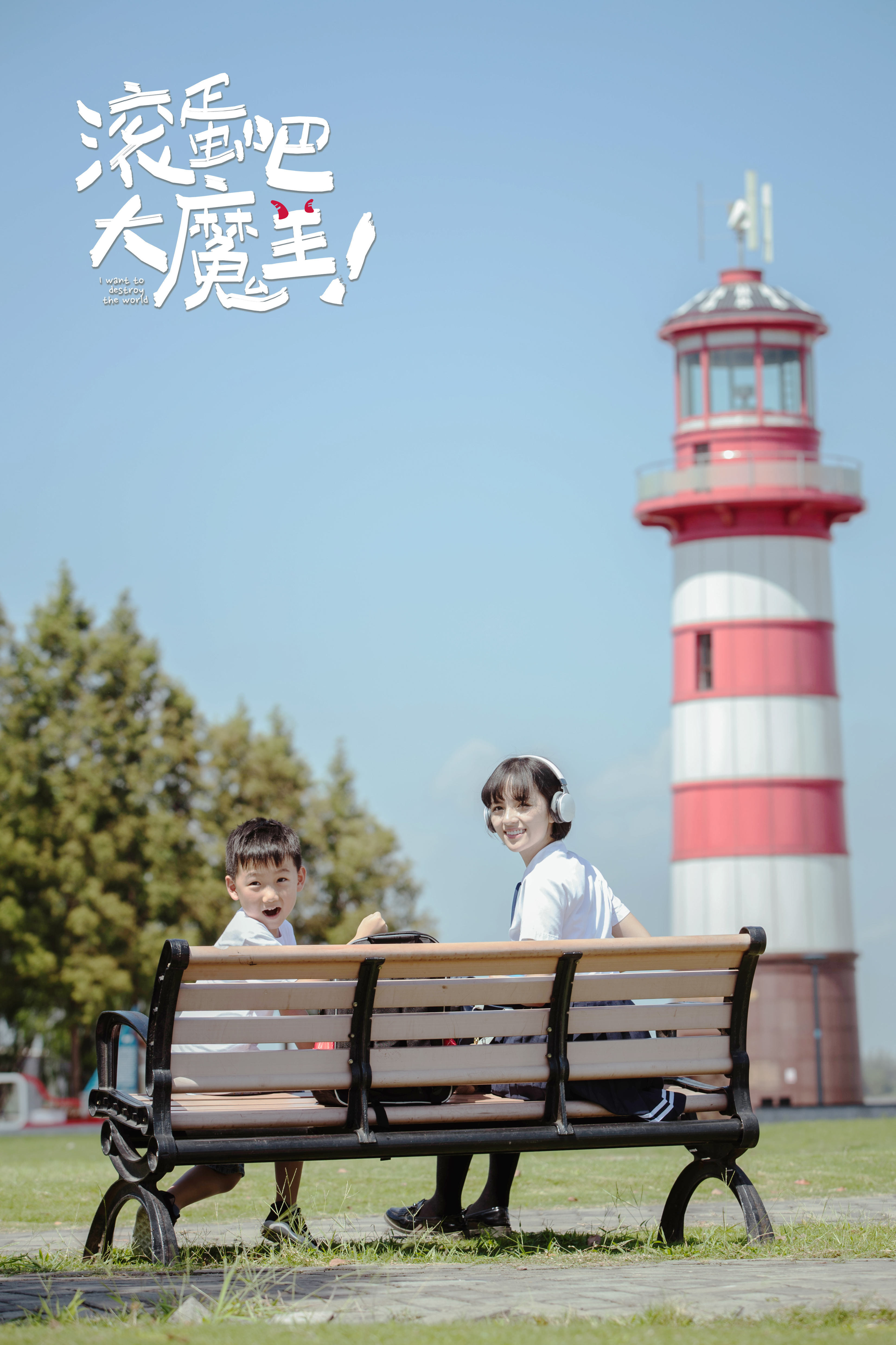 滚蛋吧，大魔王！剧照的剧照