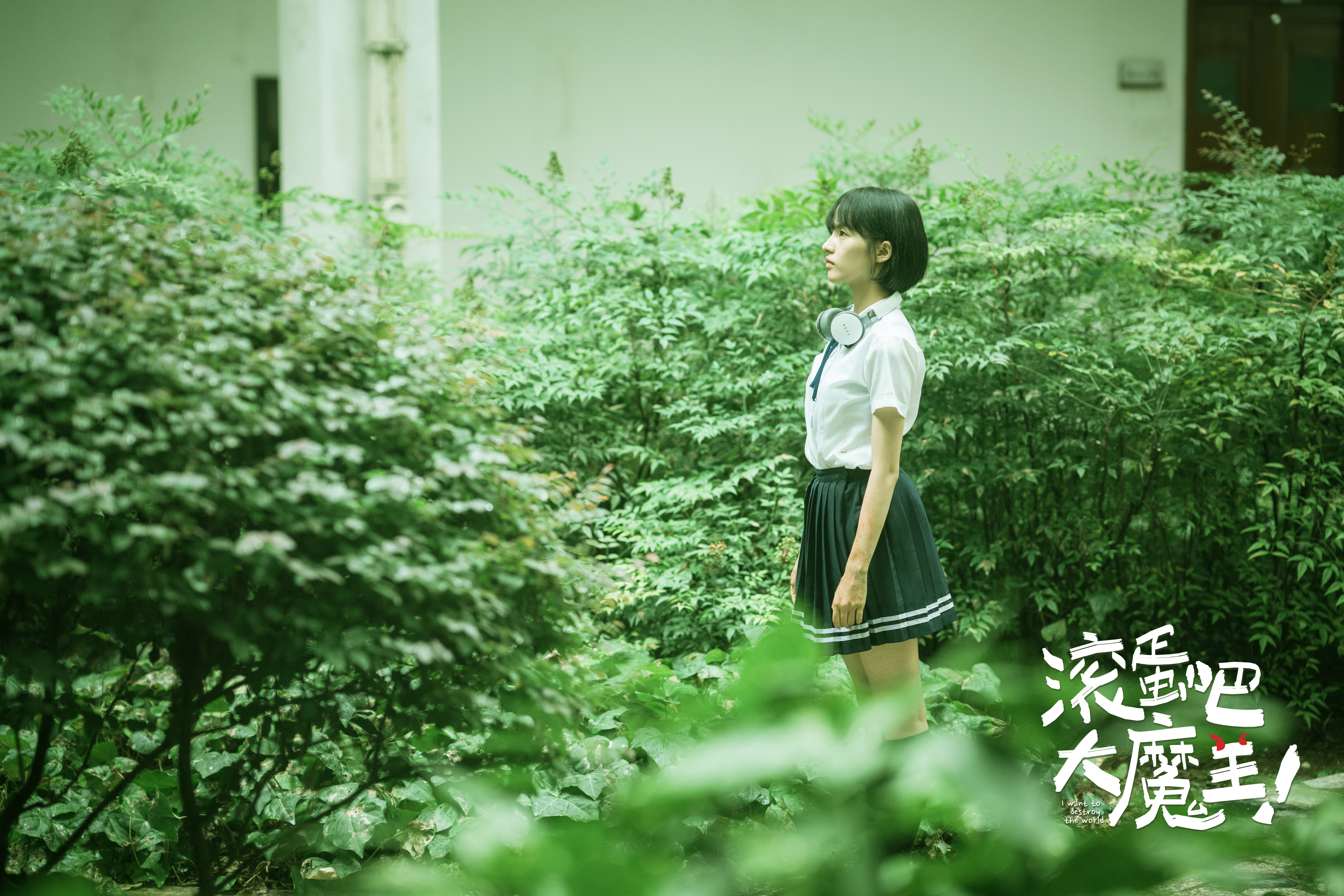 滚蛋吧，大魔王！剧照的剧照