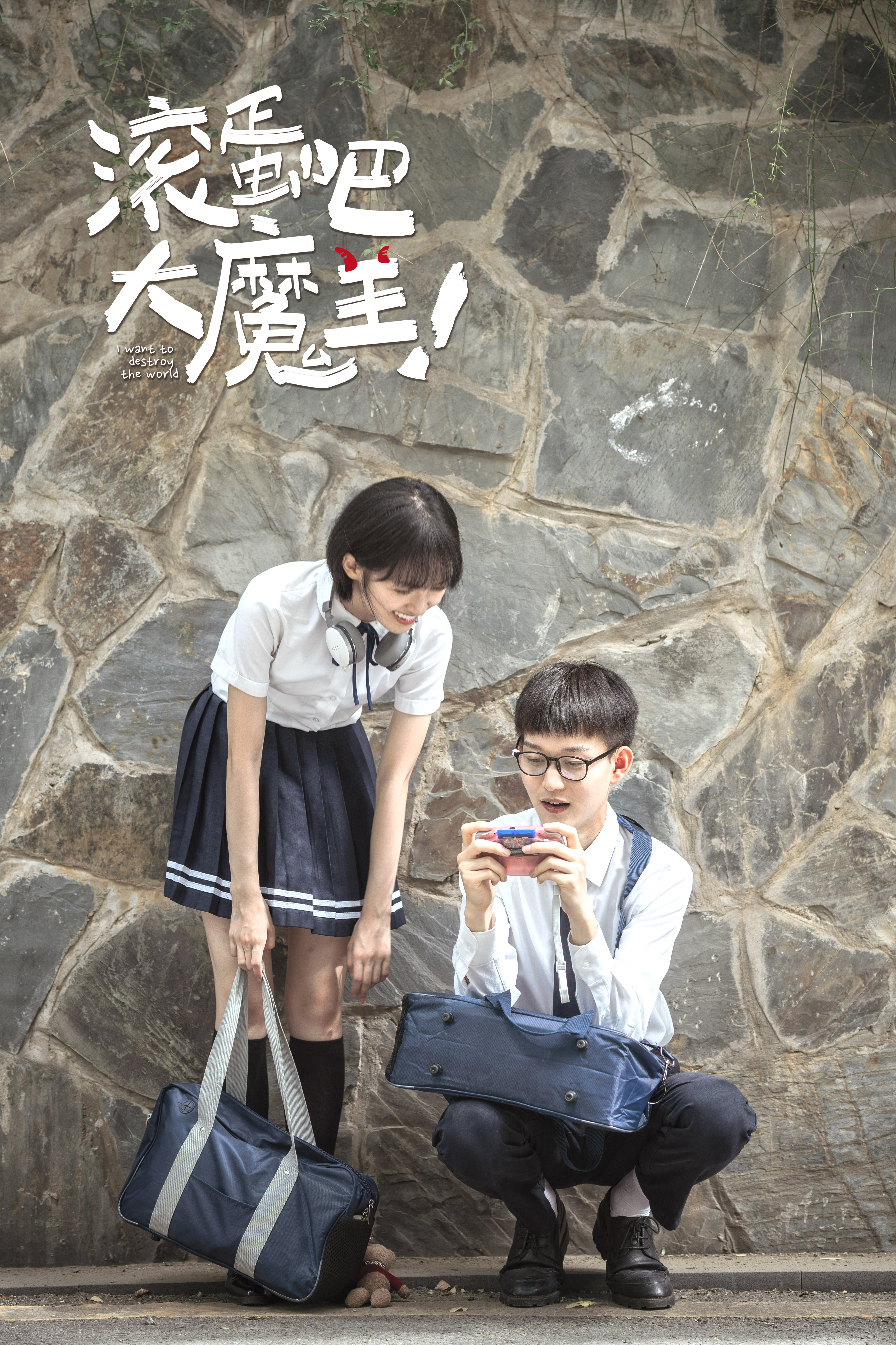 滚蛋吧，大魔王！剧照的剧照