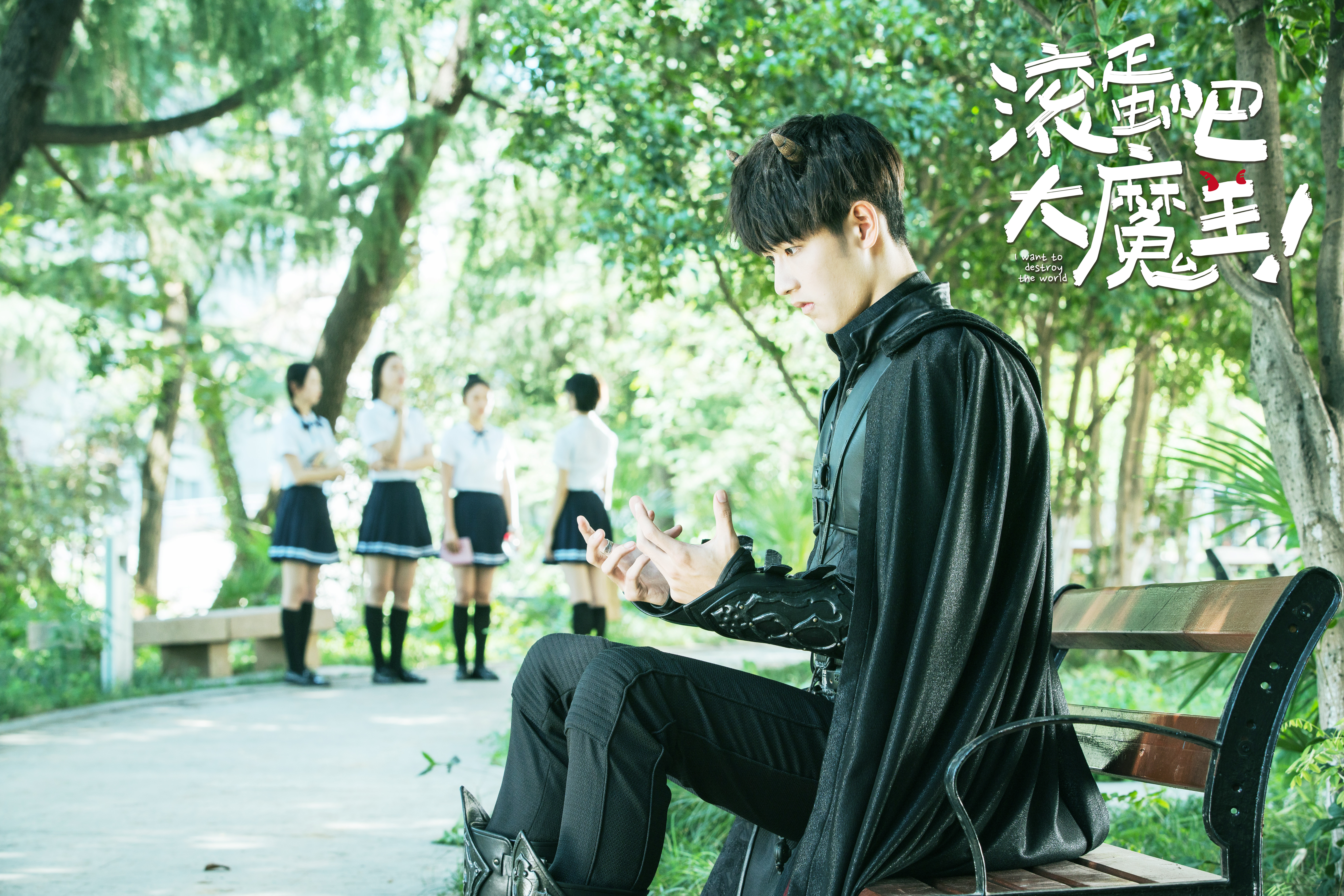 滚蛋吧，大魔王！剧照的剧照