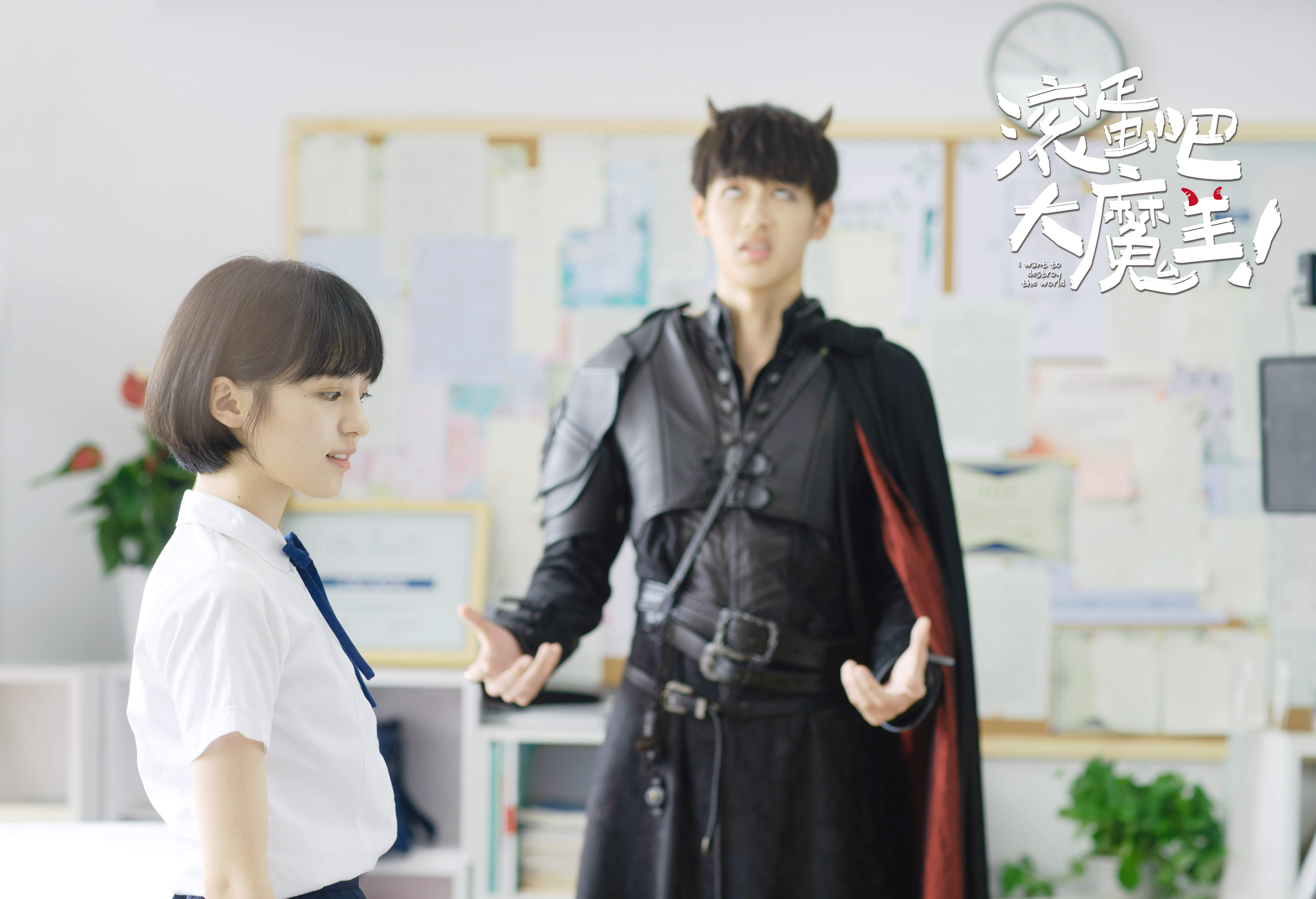 滚蛋吧，大魔王！剧照的剧照