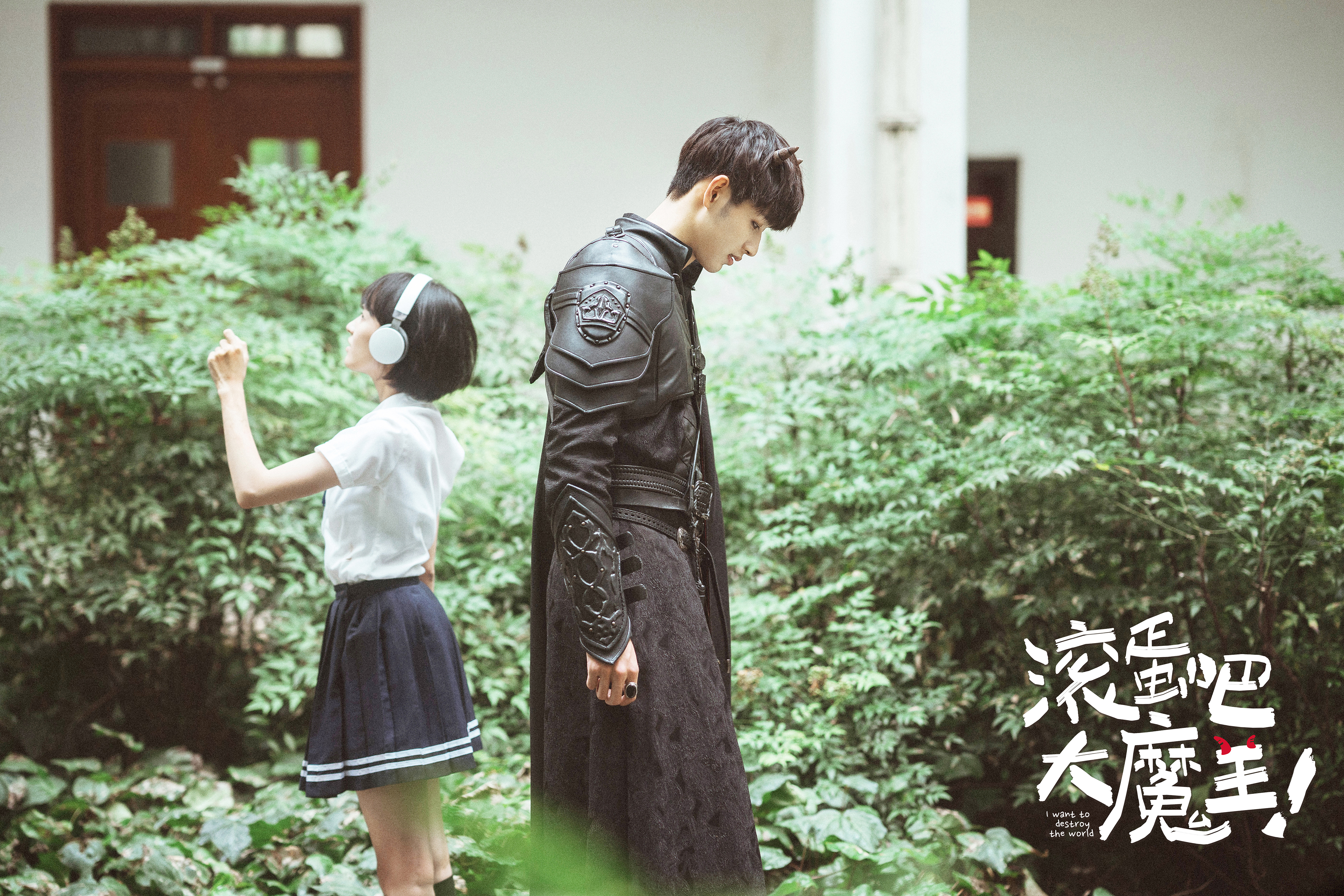 滚蛋吧，大魔王！剧照的剧照