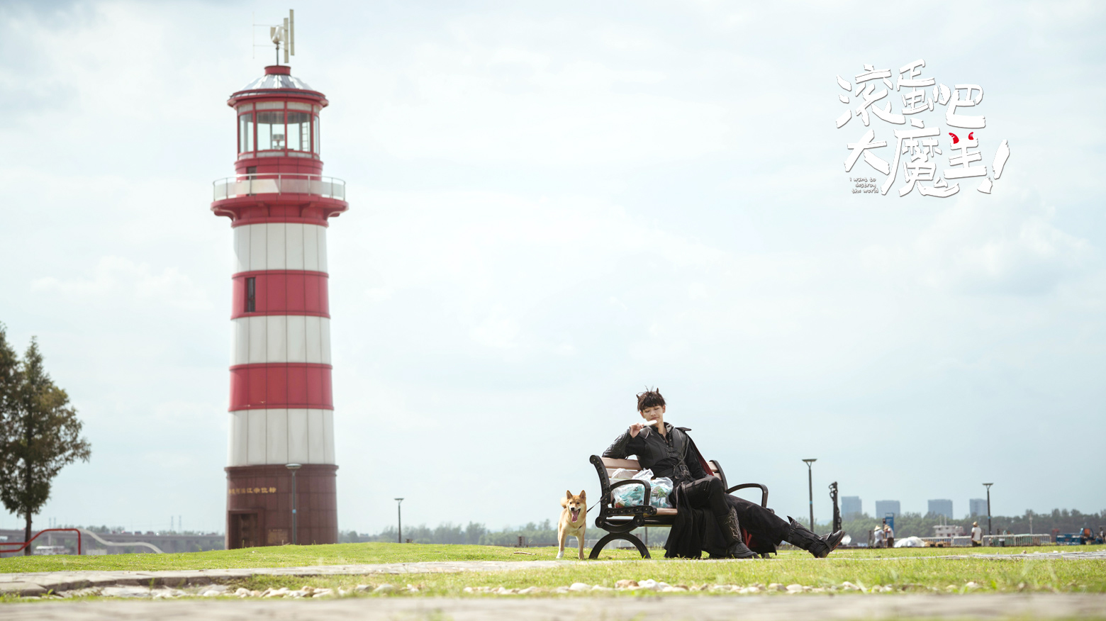 滚蛋吧，大魔王！剧照的剧照