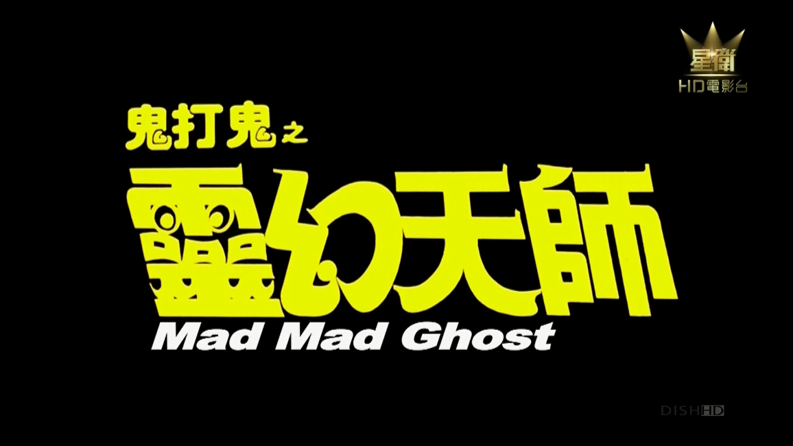 鬼打鬼之黄金道士剧照的剧照