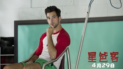 星爸客剧照的剧照