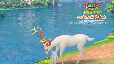 青蛙王子历险记剧照的剧照