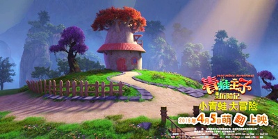 青蛙王子历险记剧照的剧照