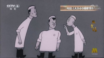 大李小李和老李剧照的剧照