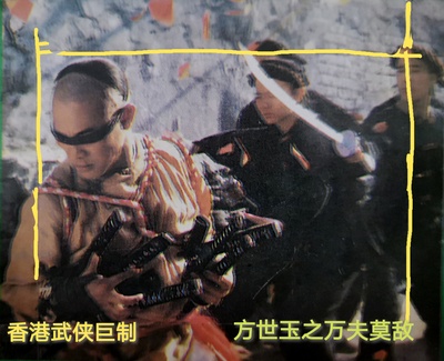 方世玉续集剧照的剧照