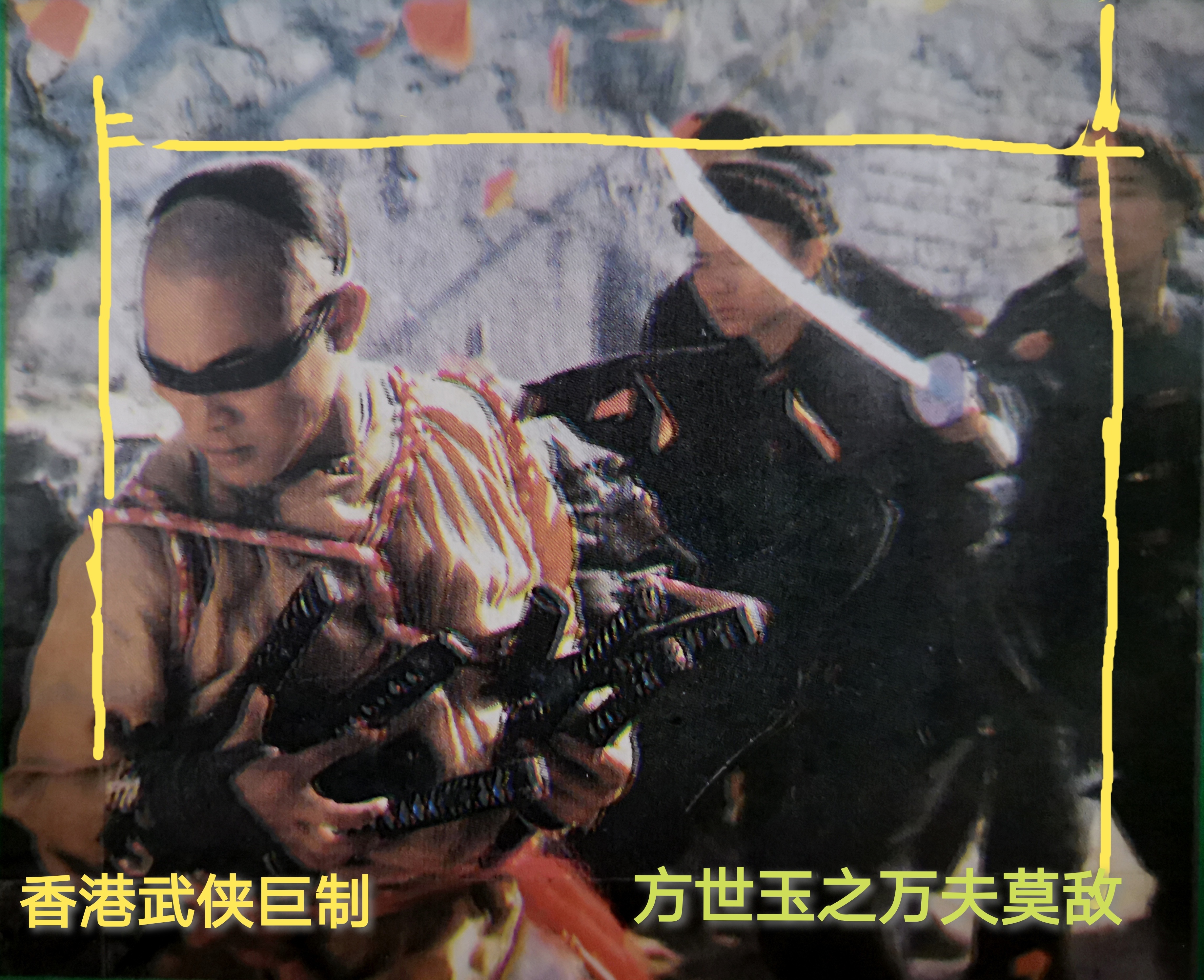 方世玉续集剧照的剧照