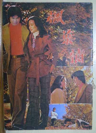 枫叶情剧照的剧照