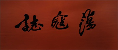 荡寇志剧照的剧照