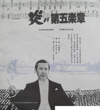 火红的第五乐章剧照的剧照