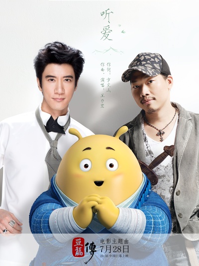 豆福传剧照的剧照