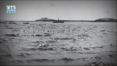 天津闲人剧照的剧照