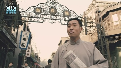 天津闲人剧照的剧照