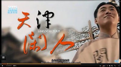 天津闲人剧照的剧照