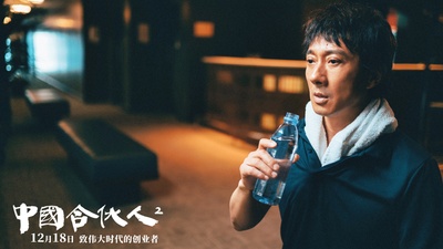 中国合伙人2剧照的剧照