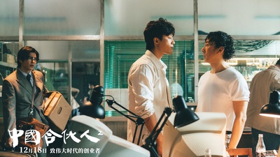 中国合伙人2剧照的剧照
