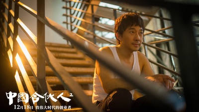 中国合伙人2剧照的剧照