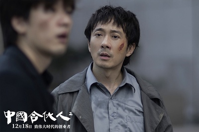 中国合伙人2剧照的剧照